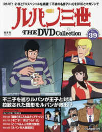 ルパン三世ＴＨＥＤＶＤコレクション全国 （２０２５年７月２９日号）