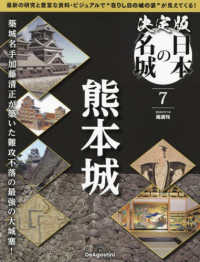 決定版日本の名城全国版 （２０２４年５月１４日号）