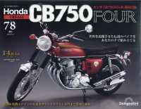 ホンダＣＢ７５０ＦＯＵＲ再刊行版全国版 （２０２５年８月１２日号）