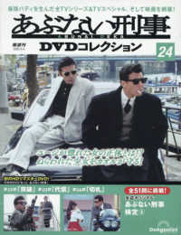 あぶない刑事ＤＶＤコレクション全国版 （２０２５年５月６日号）