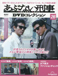 あぶない刑事ＤＶＤコレクション全国版 （２０２５年６月３日号）