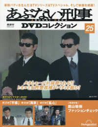 あぶない刑事ＤＶＤコレクション全国版 （２０２５年５月２０日号）