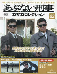 あぶない刑事ＤＶＤコレクション全国版 （２０２５年４月２２日号）