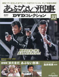 あぶない刑事ＤＶＤコレクション全国版 （２０２５年９月９日号）