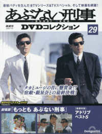 あぶない刑事ＤＶＤコレクション全国版 （２０２５年７月１５日号）