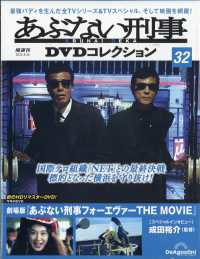 あぶない刑事ＤＶＤコレクション全国版 （２０２５年８月２６日号）