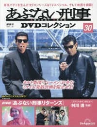 あぶない刑事ＤＶＤコレクション全国版 （２０２５年７月２９日号）