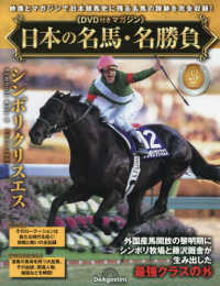 日本の名馬・名勝負全国版 （２０２５年８月１２日号）
