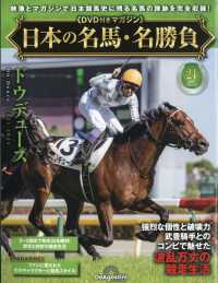 日本の名馬・名勝負全国版 （２０２５年８月２６日号）