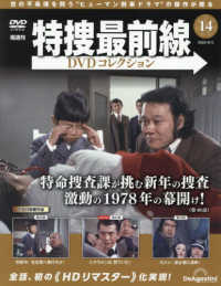 特捜最前線ＤＶＤコレクション全国版 （２０２５年８月５日号）