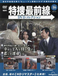 特捜最前線ＤＶＤコレクション全国版 （２０２５年９月２日号）