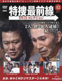 特捜最前線ＤＶＤコレクション全国版 （２０２５年７月８日号）