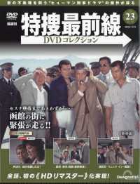特捜最前線ＤＶＤコレクション全国版 （２０２５年１２月９日号）
