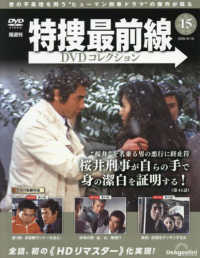特捜最前線ＤＶＤコレクション全国版 （２０２５年８月１９日号）