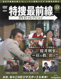 特捜最前線ＤＶＤコレクション全国版 （２０２５年７月２２日号）