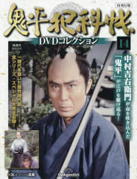 鬼平犯科帳ＤＶＤコレクション再刊行全国 （２０２５年８月１２日号）
