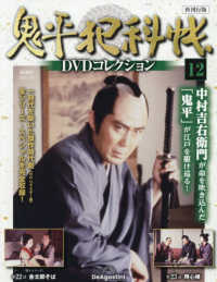 鬼平犯科帳ＤＶＤコレクション再刊行全国 （２０２５年７月１５日号）