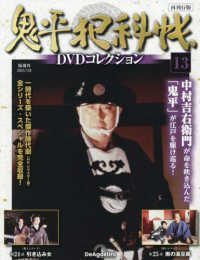 鬼平犯科帳ＤＶＤコレクション再刊行全国 （２０２５年７月２９日号）