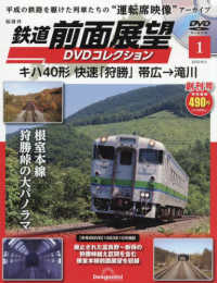 鉄道前面展望ＤＶＤコレクション全国版 （２０２５年９月２日号）