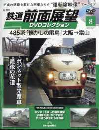 鉄道前面展望DVDコレクション全国版 2025年12月9日号
