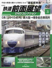 鉄道前面展望 DVDコレクション9巻セット 鉄道前面展望DVDコレクション全国版 2025年9月30日号