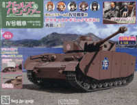 ガールズ＆パンツァー４号戦車をつくる （２０２４年４月２４日号）