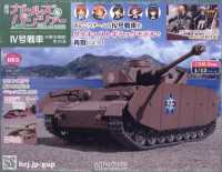 ガールズ＆パンツァー４号戦車をつくる （２０２５年８月１３日号）