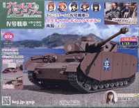 ガールズ＆パンツァー４号戦車をつくる （２０２５年７月１６日号）