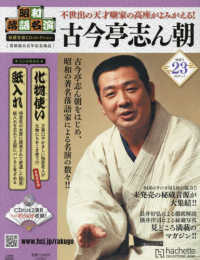 昭和落語名演秘蔵音源ＣＤコレクション （２０２５年１月１日号）