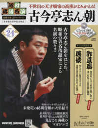 昭和落語名演秘蔵音源ＣＤコレクション （２０２５年１月１５日号）