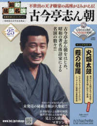 昭和落語名演秘蔵音源ＣＤコレクション （２０２５年１月２９日号）
