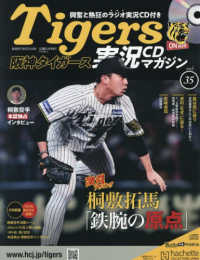 阪神タイガース実況マガジン （２０２５年８月６日号）