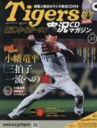 阪神タイガース実況マガジン （２０２５年７月９日号）
