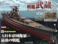 戦艦武蔵をつくる全国版 （２０２５年８月６日号）