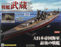 戦艦武蔵をつくる全国版 （２０２５年８月１３日号）