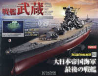 戦艦武蔵をつくる全国版 （２０２５年７月３０日号）