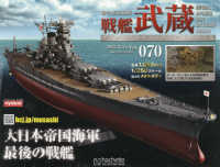 戦艦武蔵をつくる全国版 （２０２５年１２月２４日号）