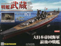 戦艦武蔵をつくる全国版 （２０２５年１２月３１日号）