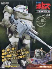 ボトムズスコープドッグをつくる全国版 （２０２５年８月６日号）