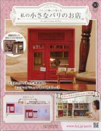 私の小さなパリのお店全国版 （２０２５年７月３０日号）