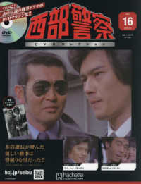 西部警察ＤＶＤコレクション全国版 （２０２５年８月６日号）