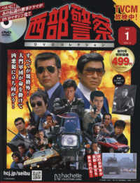 西部警察ＤＶＤコレクション全国版 （２０２５年１月８日号）