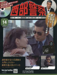 西部警察ＤＶＤコレクション全国版 （２０２５年７月９日号）