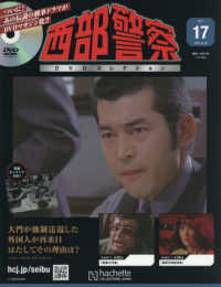 西部警察ＤＶＤコレクション全国版 （２０２５年８月２０日号）