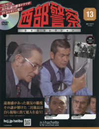 西部警察ＤＶＤコレクション全国版 （２０２５年６月２５日号）