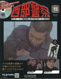 西部警察ＤＶＤコレクション全国版 （２０２５年７月２３日号）