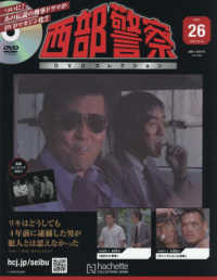 西部警察ＤＶＤコレクション全国版 （２０２５年１２月２４日号）