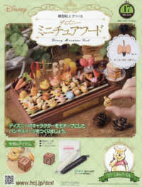 ディズニーミニチュアフード全国版 （２０２５年１２月２４日号）