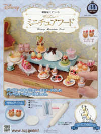 ディズニーミニチュアフード全国版 （２０２５年１２月３１日号）