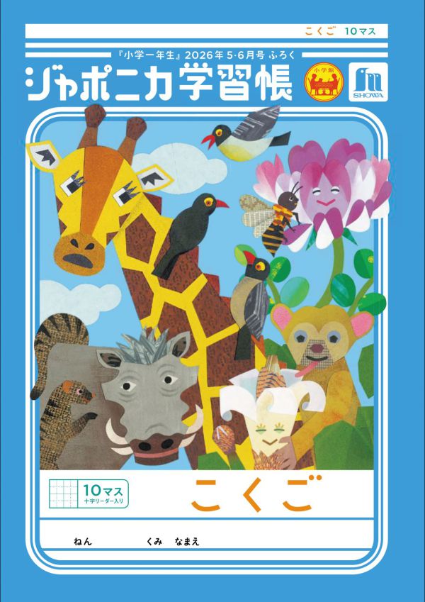 小学一年生 （2026年5・6月合併号）_3